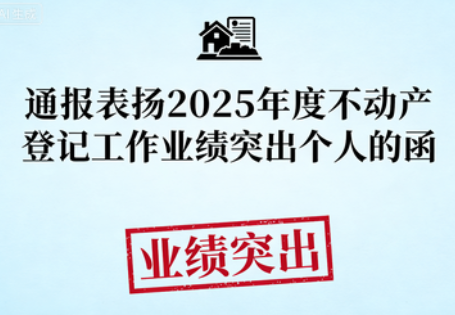 自然资源部办公厅关于通报表扬2025年度不动产登记 工作业绩突出个人的函