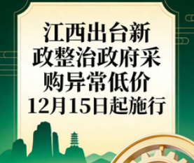 江西出台新政整治政府采购异常低价 12月15日起施行