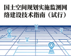自然资源部办公厅关于印发《国土空间规划实施监测网络建设技术指南（试行）》的通知