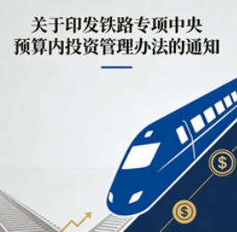 关于印发  铁路专项中央预算内投资管理办法的通知(发改基础规〔2025〕1516号)