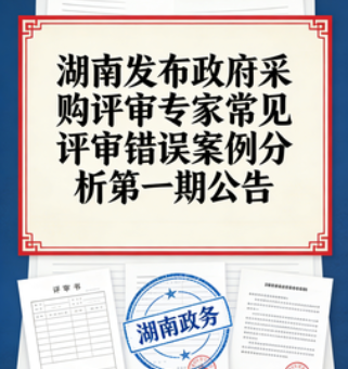 湖南发布政府采购评审专家常见评审错误案例分析第一期公告