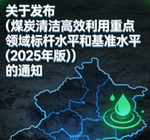 关于发布《煤炭清洁高效利用重点领域标杆水平和基准水平(2025年版)》的通知