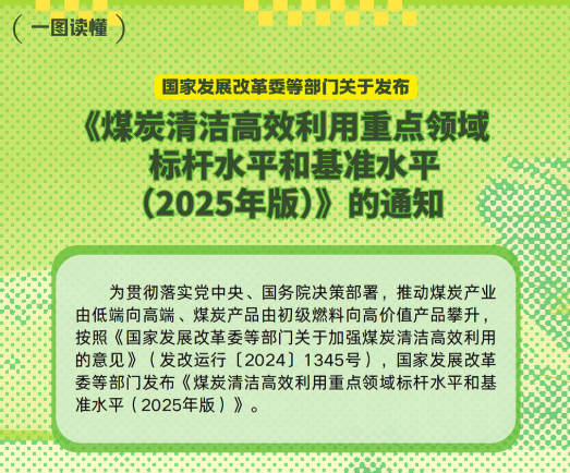 一图读懂 | 《煤炭清洁高效利用重点领域标杆水平和基准水平(2025年版)》的通知