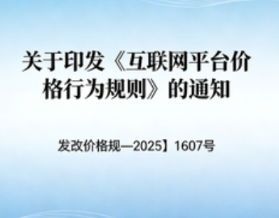 关于印发《互联网平台价格行为规则》的通知(发改价格规〔2025〕1607号)