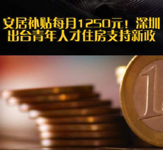 深圳出台青年人才住房支持新政  过渡性住房和安居补贴任选其一