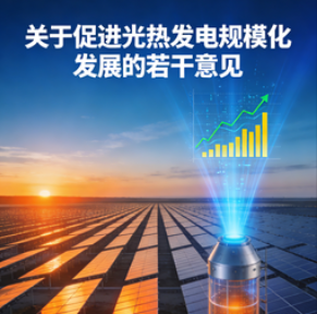 关于促进光热发电规模化发展的若干意见