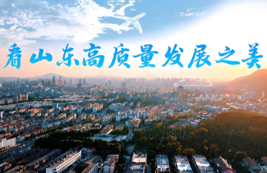 山东：铺展城乡建设画卷，打响“齐鲁建造”品牌