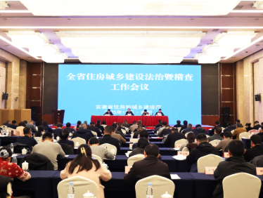 安徽省住房和城乡建设厅召开 全省住房城乡建设法治暨稽查工作会议