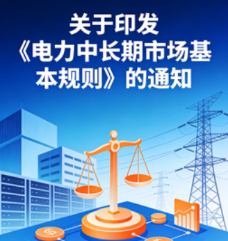 关于印发《电力中长期市场基本规则》的通知(发改能源规〔2025〕1656号)