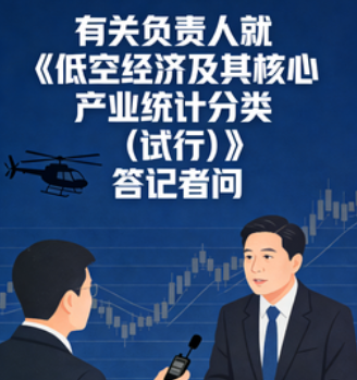 有关负责人就《低空经济及其核心产业统计分类（试行）》答记者问