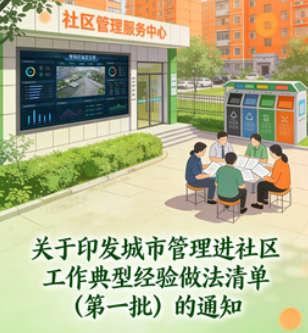 关于印发 城市管理进社区工作典型经验 做法清单（第一批）的通知