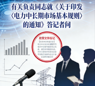 国家能源局有关负责同志就《关于印发〈电力中长期市场基本规则〉的通知》答记者问