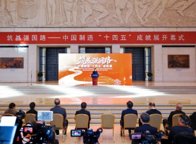 “筑基强国路—中国制造‘十四五’成就展”在中国国家博物馆开幕