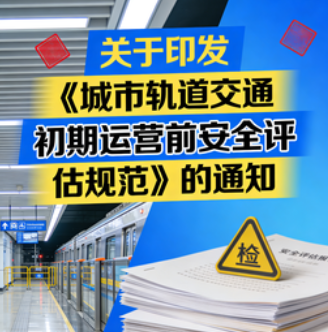 交通运输部办公厅关于印发《城市轨道交通初期运营前安全评估规范》的通知