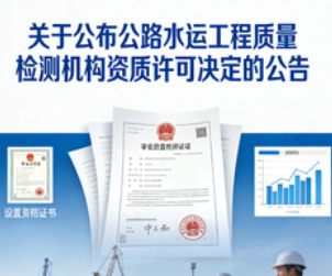 交通运输部关于公布公路水运工程质量检测机构资质许可决定的公告