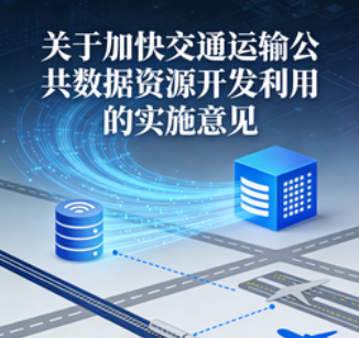 交通运输部关于加快交通运输公共数据资源开发利用的实施意见