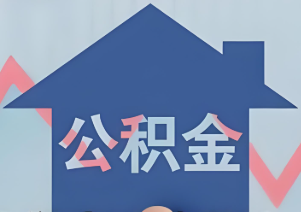 昆明存量住房公积金贷款自动执行新利率