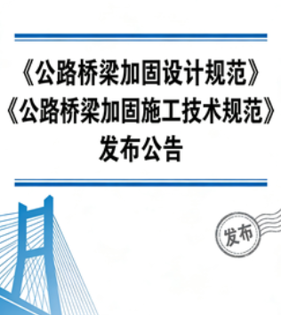 交通运输部关于发布《公路桥梁加固设计规范》和《公路桥梁加固施工技术规范》的公告