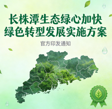 关于印发《长株潭生态绿心加快绿色转型发展实施方案》的通知