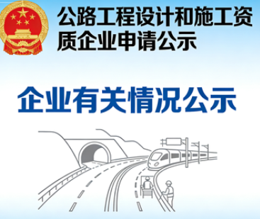 关于申请公路工程设计和施工资质企业有关情况的公示
