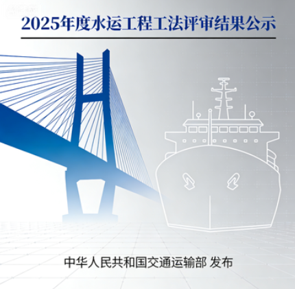 关于2025年度水运工程工法评审结果的公示