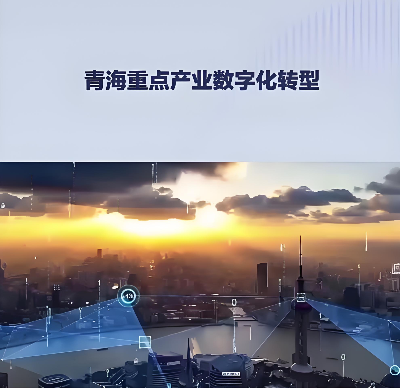 青海推动智能建造与新型建筑工业化协同发展