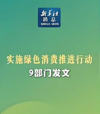 9部门发文实施绿色消费推进行动