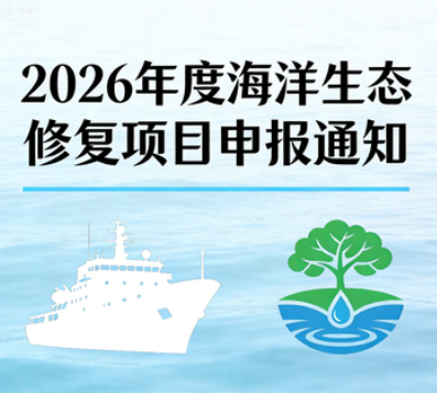 关于组织申报2026年度海洋生态修复项目的通知