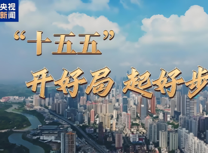 “十五五”开好局起好步