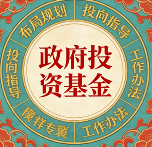 关于印发《关于加强政府投资基金布局规划和投向指导的工作办法(试行)》的通知(发改财金规〔2025〕1752号)