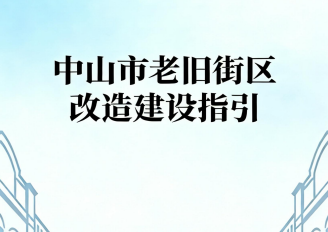 关于印发《中山市老旧街区改造建设指引》的通知