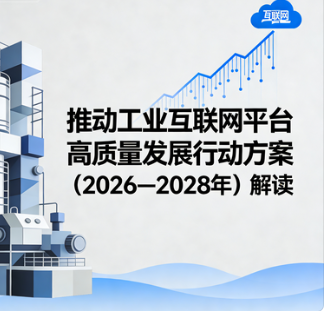 政策解读 |《推动工业互联网平台高质量发展行动方案（2026—2028年）》
