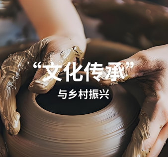 守护乡村文化遗产