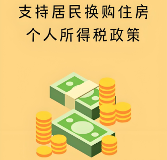 关于延续实施支持居民换购住房有关个人所得税政策的公告