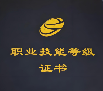 四部门部署推进职业技能证书互通互认
