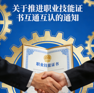 关于推进职业技能证书互通互认的通知