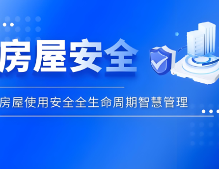 山东：创新举措、多元探索，努力构建房屋全生命周期安全管理制度