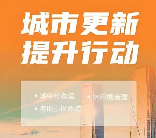 自然资源部、住房城乡建设部联合发文  进一步支持城市更新行动