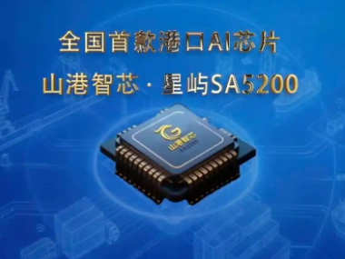 山东港口发布首款港口AI芯片