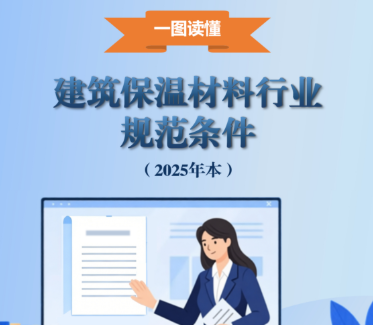 一图读懂《建筑保温材料行业规范条件（2025年本）》