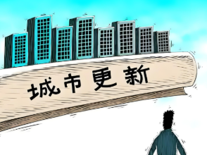 推动规划工作更加适应城市更新行动需要