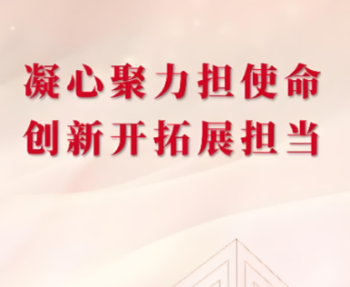 内蒙古：凝心聚力担使命　开创高质量发展新局面