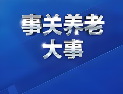 三部门联合推出18条政策举措支持养老服务改革发展