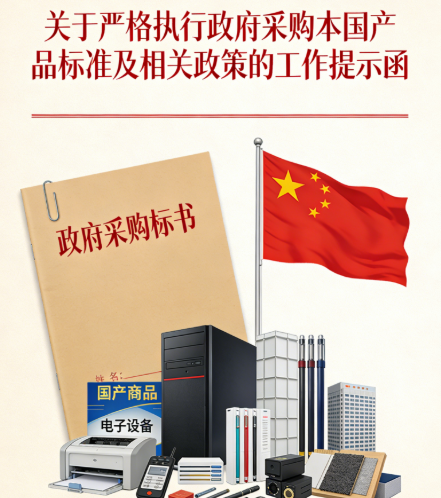 银川市财政局关于严格执行政府采购本国产品标准及相关政策的工作提示函