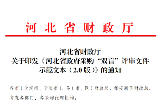 河北发布政府采购“双盲