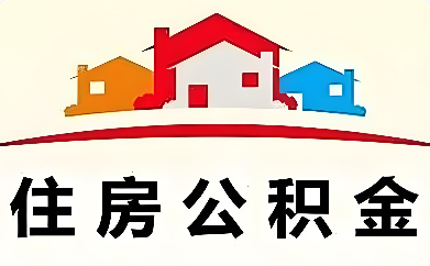 为安居赋能　为发展聚力  ——马鞍山住房公积金“十四五”发展综述