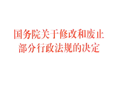 国务院关于修改和废止部分行政法规的决定