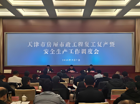 天津市住房城乡建设委召开房屋市政工程 复工复产暨安全生产工作调度会