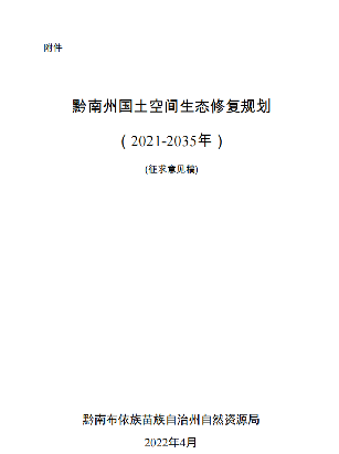 黔南州国土空间生态修复规划（2021-2035）