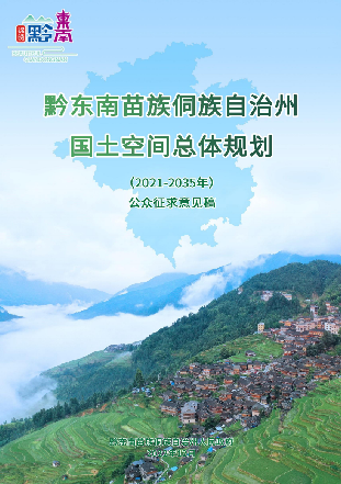 黔东南苗族侗族自治州国土空间总体规划（2021-2035年）（公众征求意见稿）